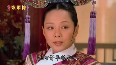 三阿哥年齡最大