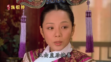又由皇后撫養