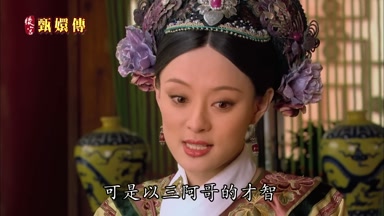 可是以三阿哥的才智