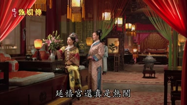 延禧宮還真是熱鬧