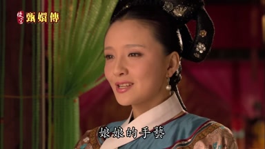 娘娘的手藝