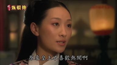 原來皇上不喜歡熱鬧啊