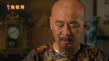 喜歡熱鬧
