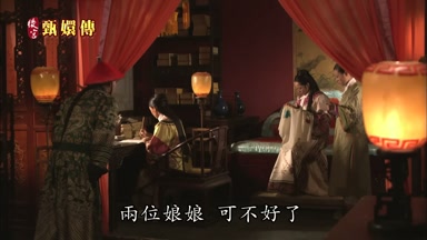 兩位娘娘可不好了