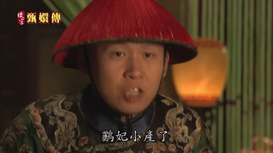 鸝妃小產了