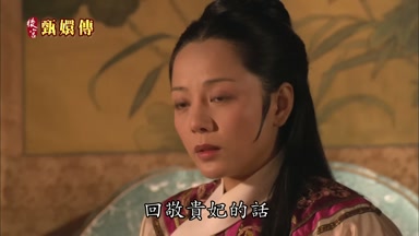 回敬貴妃的話