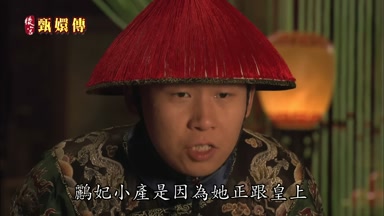鸝妃小產是因為她正跟皇上