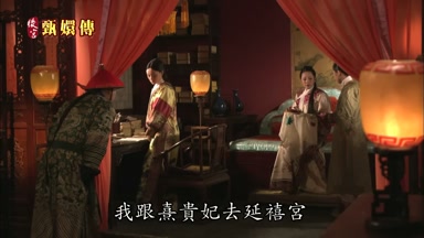 我跟熹貴妃去延禧宮