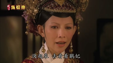 快起來去看看鸝妃