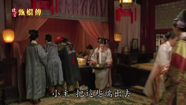 小主 把這些端出去