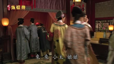 來來小主娘娘