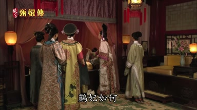 鸝妃如何