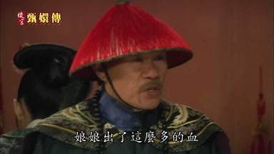 娘娘出了這麼多的血