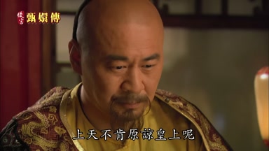 上天不肯原諒皇上呢