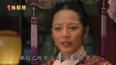 鸝妃已經有了五個月的身孕了
