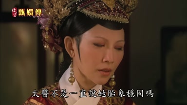 太醫不是一直說她胎像穩固嗎