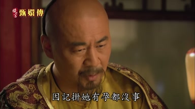 因記掛她有孕都沒事