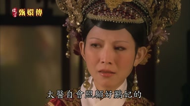 太醫自會照顧好鸝妃的