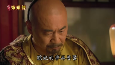 鸝妃的事再要緊