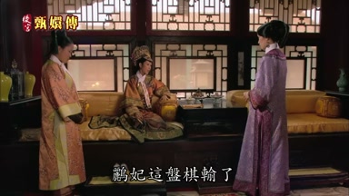 鸝妃這盤棋輸了