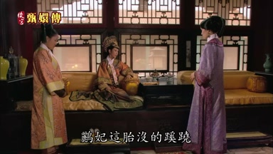 鸝妃這胎沒的蹊蹺