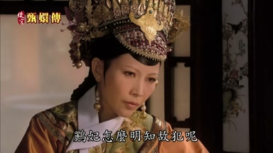 鸝妃怎麼明知故犯呢