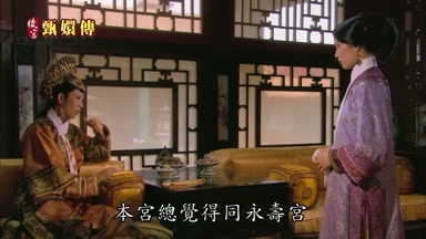 本宮總覺得同永壽宮