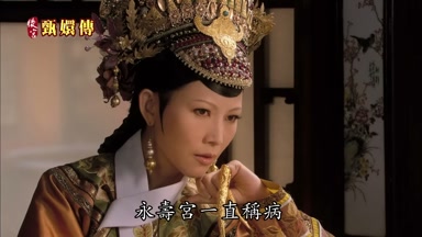 永壽宮一直稱病