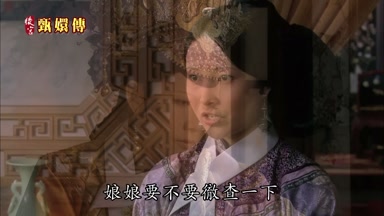 娘娘要不要徹查一下