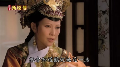 就會知道鸝妃她這一胎