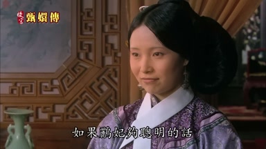 如果鸝妃夠聰明的話