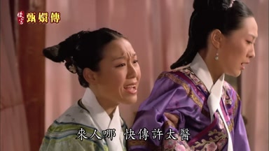 來人哪快傳許太醫