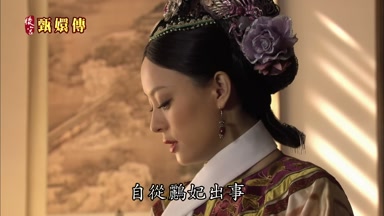 自從鸝妃出事