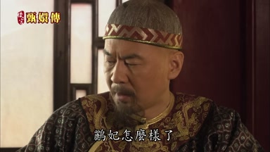 鸝妃怎麼樣了
