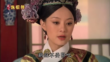 鸝妃不要緊吧