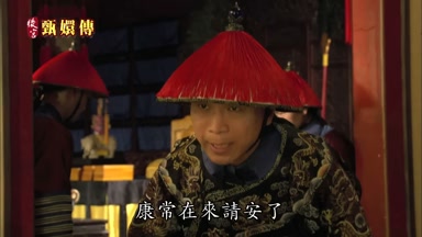 康常在來請安了