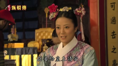 臣妾給皇上請安