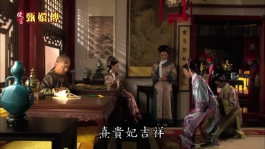 熹貴妃吉祥