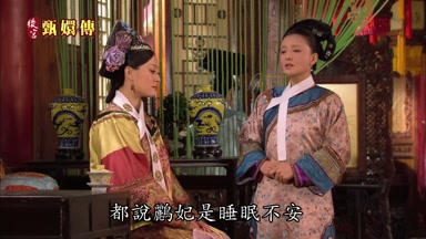 都說鸝妃是睡眠不安
