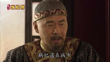 鸝妃還在病中