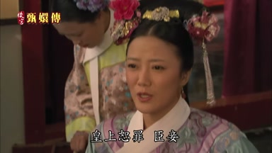 皇上恕罪臣妾