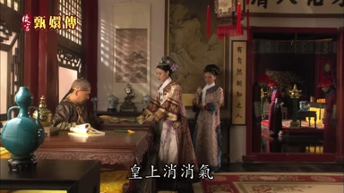 皇上消消氣