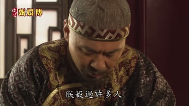 朕殺過許多人
