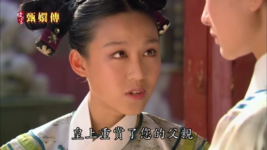 皇上重賞了您的父親
