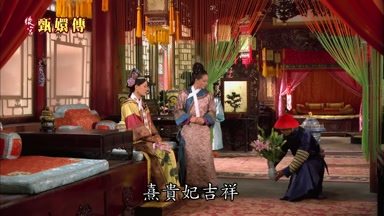 熹貴妃吉祥