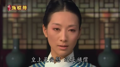 皇上是安慰還是補償
