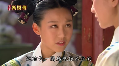 這孩子一開始就保不住的