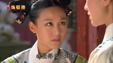 我覺得自己好累