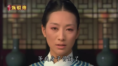 等我身子骨好了