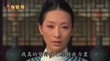 我真的覺得我已經精疲力盡